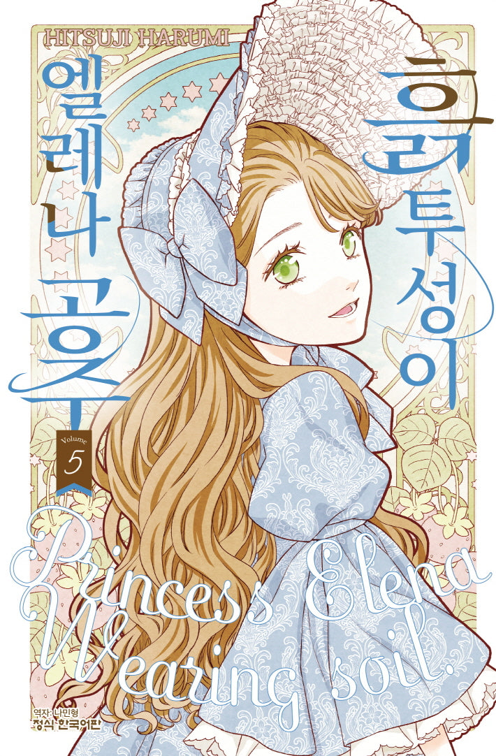 흙투성이 엘레나 공주 5(메이퀸 코믹스 4886)