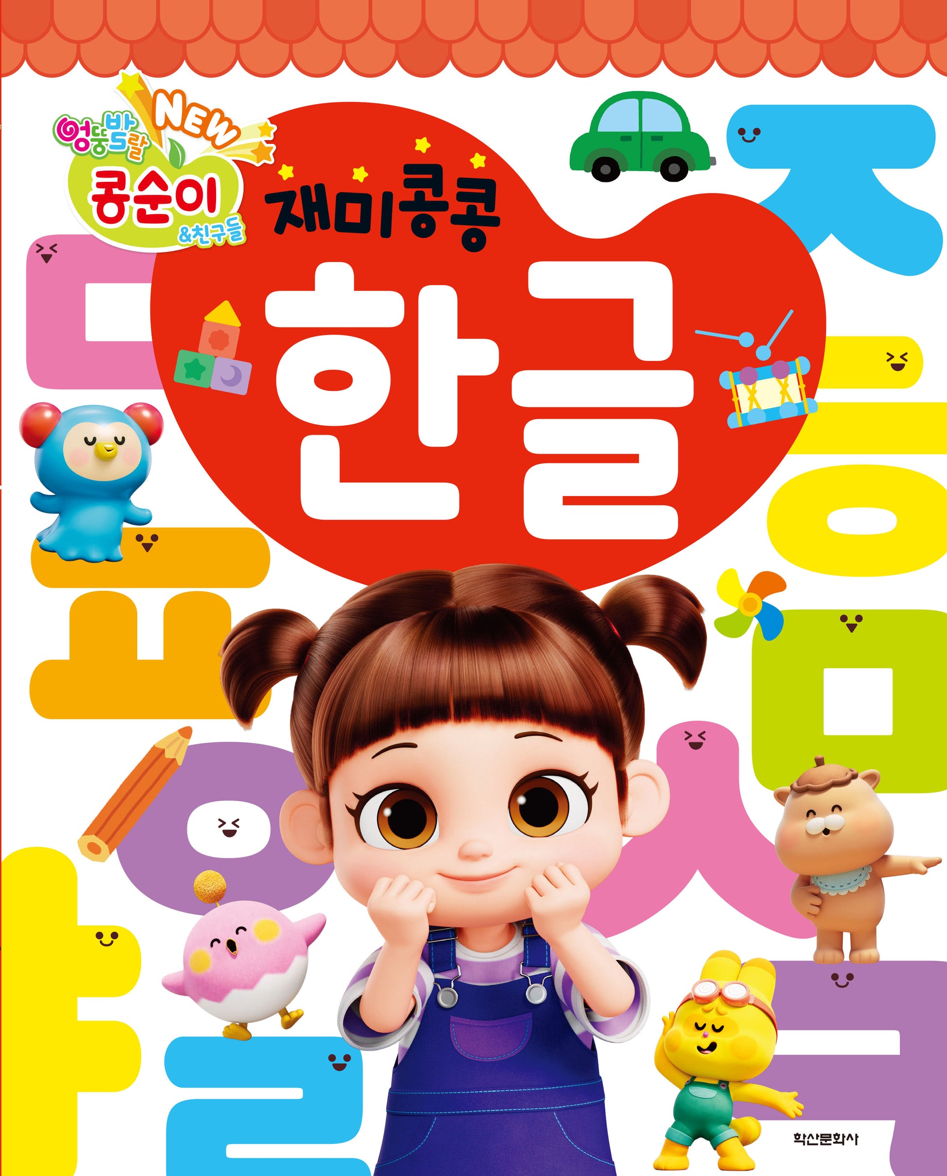 NEW 엉뚱발랄 콩순이&친구들 재미콩콩 한글