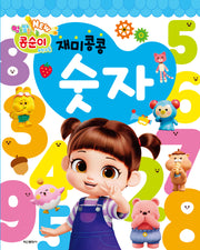NEW 엉뚱발랄 콩순이&친구들 재미콩콩 숫자