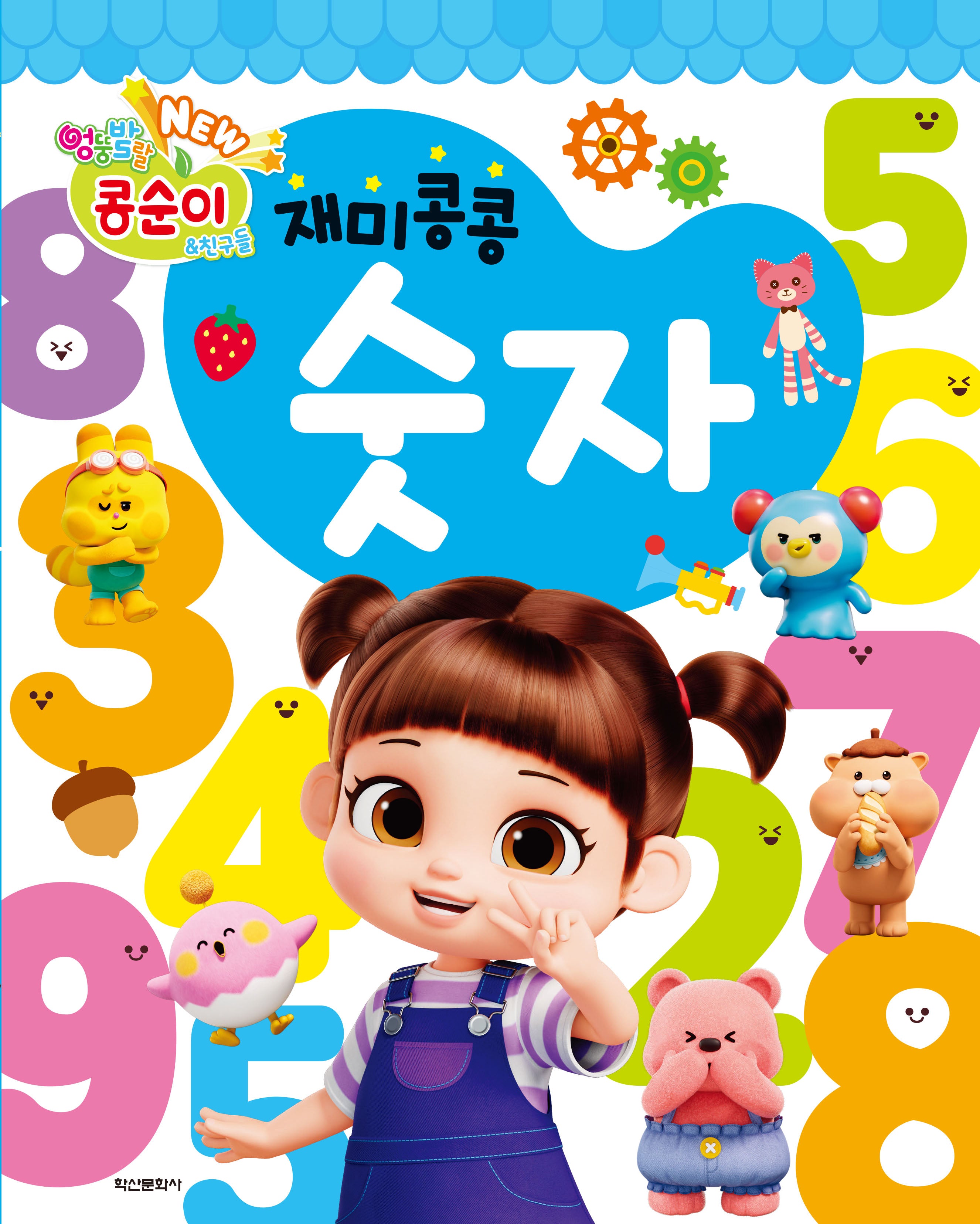 NEW 엉뚱발랄 콩순이&친구들 재미콩콩 숫자