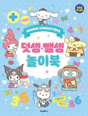 산리오캐릭터즈 덧셈뺄셈 놀이북(놀이북)