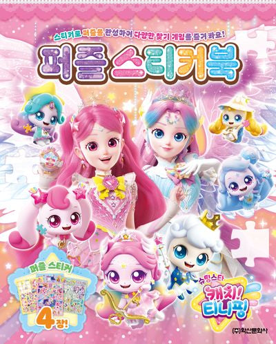 슈팅스타 캐치! 티니핑 시즌5 퍼즐스티커북(스티커북)