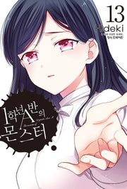 1학년 A반의 몬스터 13(학산코믹스HC)