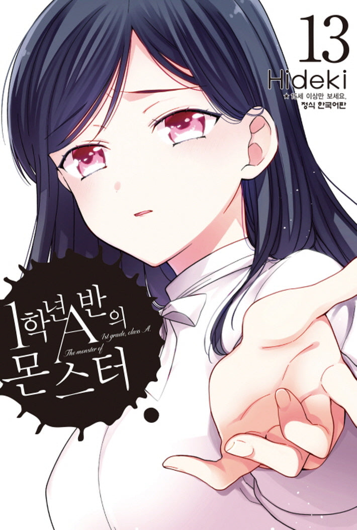 1학년 A반의 몬스터 13(학산코믹스HC)