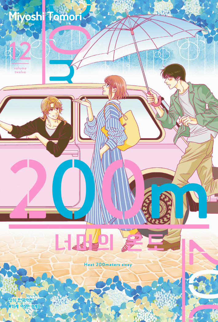 200m 너머의 온도 12(메이퀸 코믹스)