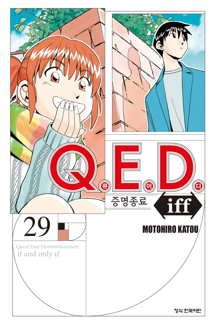 Q.E.D.(큐이디) iff 증명종료 29(학산 코믹스 10911)