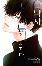 그 남자, 늪에 빠지다 1(메이퀸 코믹스 4898)