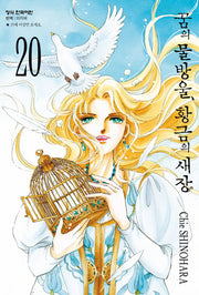 꿈의 물방울, 황금의 새장 20(완결)