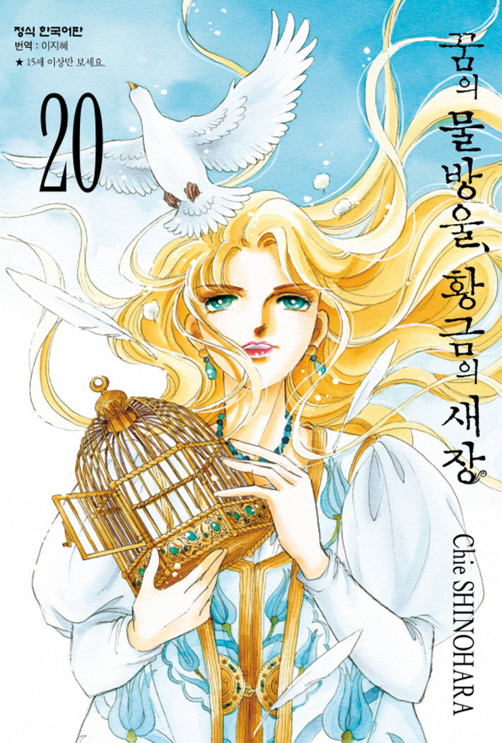 꿈의 물방울, 황금의 새장 20(완결)