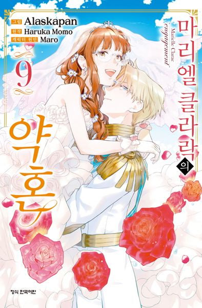 마리엘 클라락의 약혼 9(완결)
