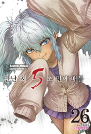 만난 지 5초 만에 배틀 26(학산 코믹스)