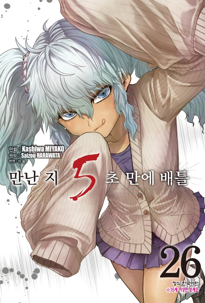 만난 지 5초 만에 배틀 26(학산 코믹스)