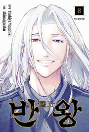 반왕 8(완결)(학산코믹스HC)