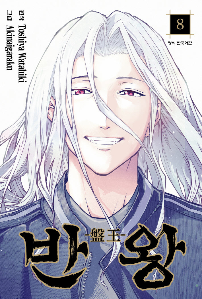 반왕 8(완결)(학산코믹스HC)