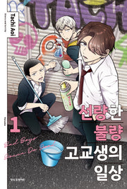 선량한 불량 고교생의 일상 1