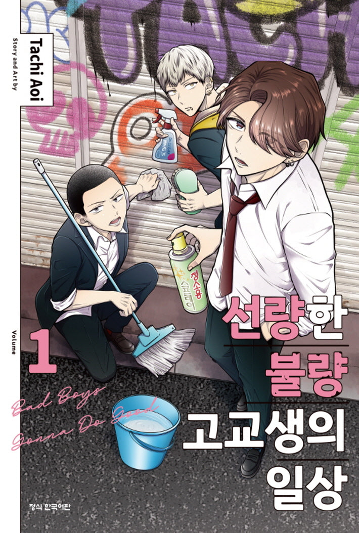 선량한 불량 고교생의 일상 1