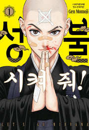 성불시켜 줘! 1(학산 코믹스HC 10800)