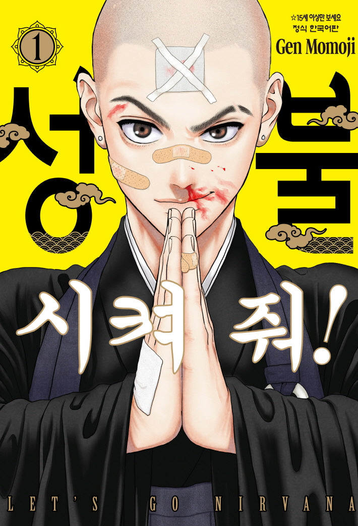 성불시켜 줘! 1(학산 코믹스HC 10800)