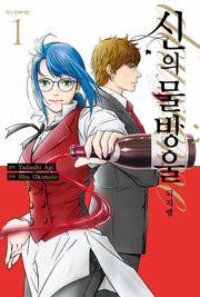 신의 물방울 deuxieme 1