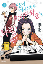 양키 어시스턴트 아시자와 군을 사랑했다 1(학산 코믹스 10807)