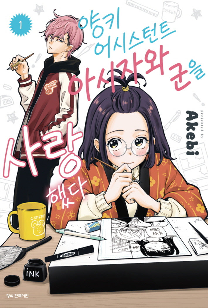 양키 어시스턴트 아시자와 군을 사랑했다 1(학산 코믹스 10807)