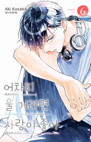 어차피 울 거라면 사랑이 좋아 6(메이퀸 코믹스 4922)
