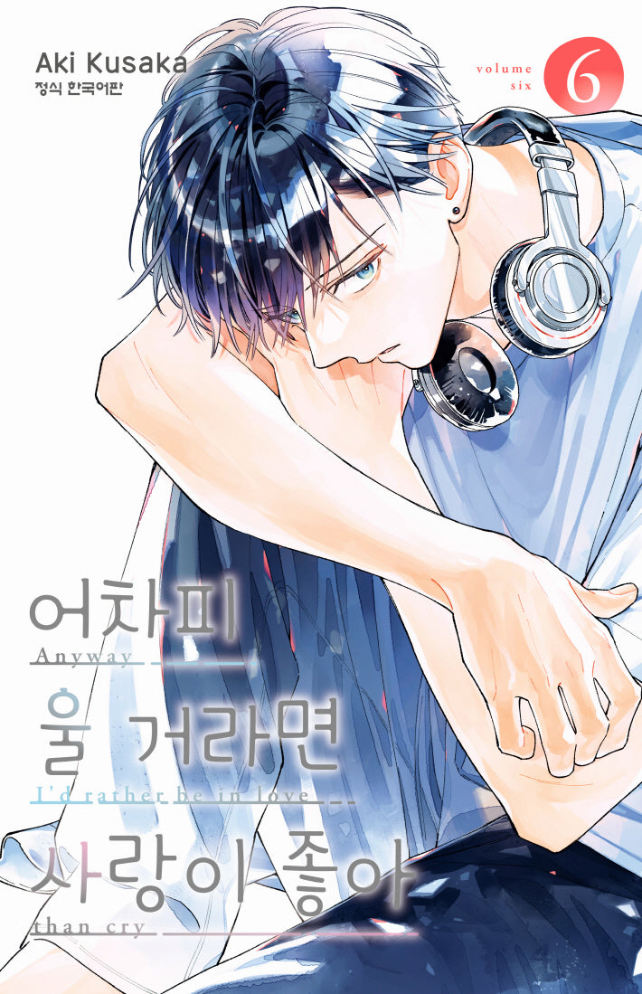 어차피 울 거라면 사랑이 좋아 6(메이퀸 코믹스 4922)