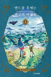 엔드롤 후에는 최고의 여행을 1(학산 코믹스 10923)