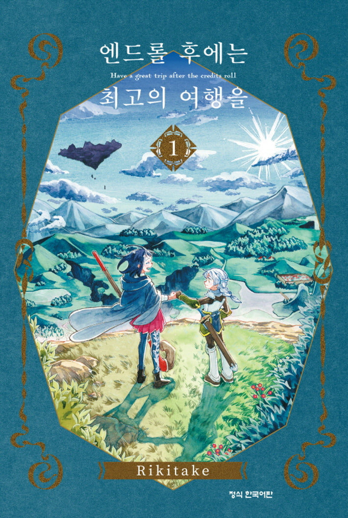 엔드롤 후에는 최고의 여행을 1(학산 코믹스 10923)