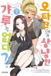 오타쿠에게 상냥한 갸루는 없다?! 7(학산 코믹스)
