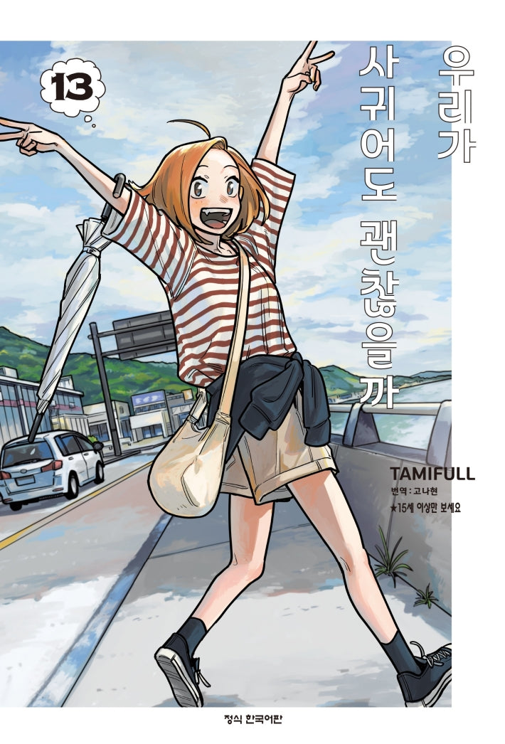 우리가 사귀어도 괜찮을까 13