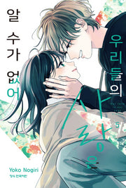 우리들의 사랑은 알 수가 없어 5(메이퀸 코믹스)