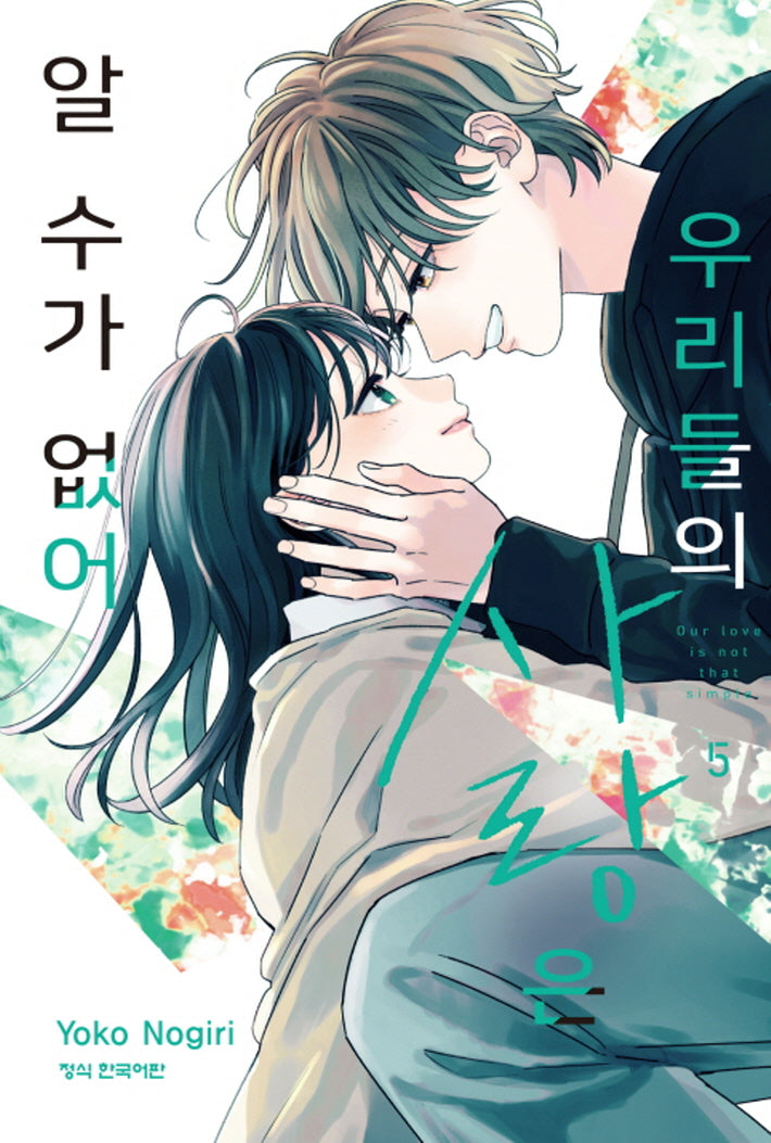 우리들의 사랑은 알 수가 없어 5(메이퀸 코믹스)