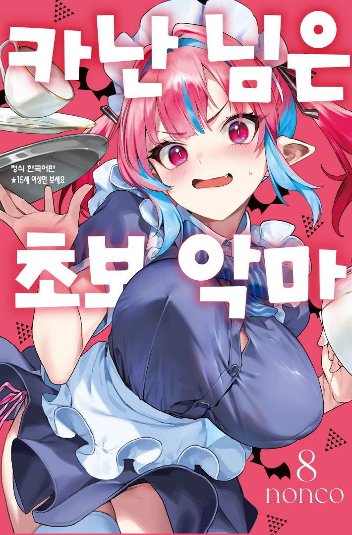 카난 님은 초보 악마 8(학산 코믹스 10892)