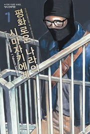 평화로운 나라의 시마자키에게 7(학산 코믹스 10896)