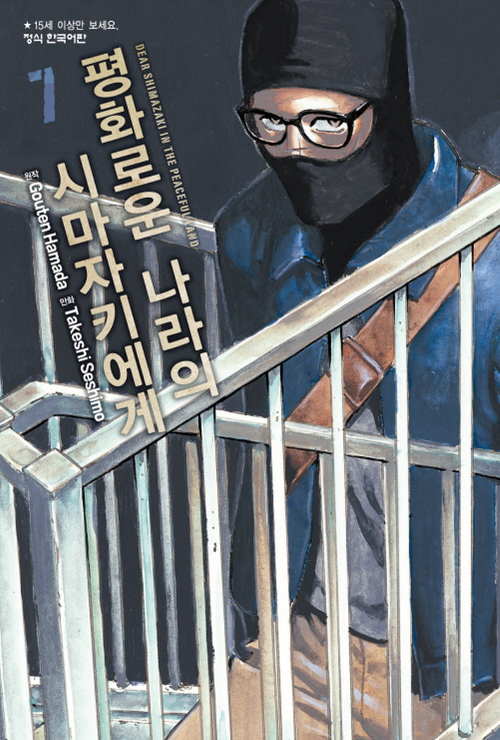평화로운 나라의 시마자키에게 7(학산 코믹스 10896)
