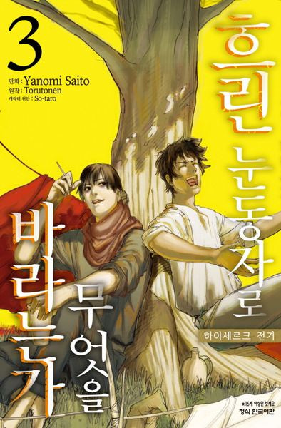 흐린 눈동자로 무엇을 바라는가: 하이세르크 전기 3(학산 코믹스)