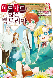 히든카드가 많은 빅토리아 3(메이퀸 코믹스 4887)