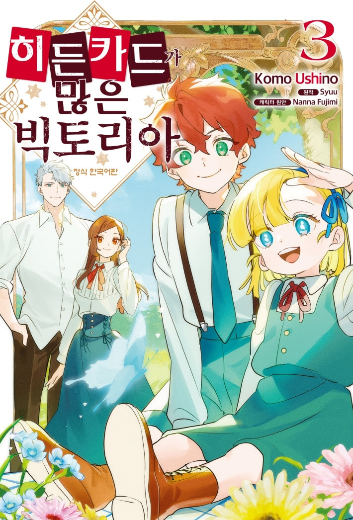 히든카드가 많은 빅토리아 3(메이퀸 코믹스 4887)