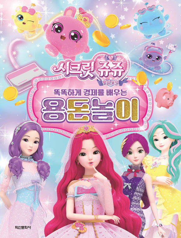시크릿쥬쥬 별의 보석 똑똑하게 경제를 배우는 용돈놀이(놀이북)