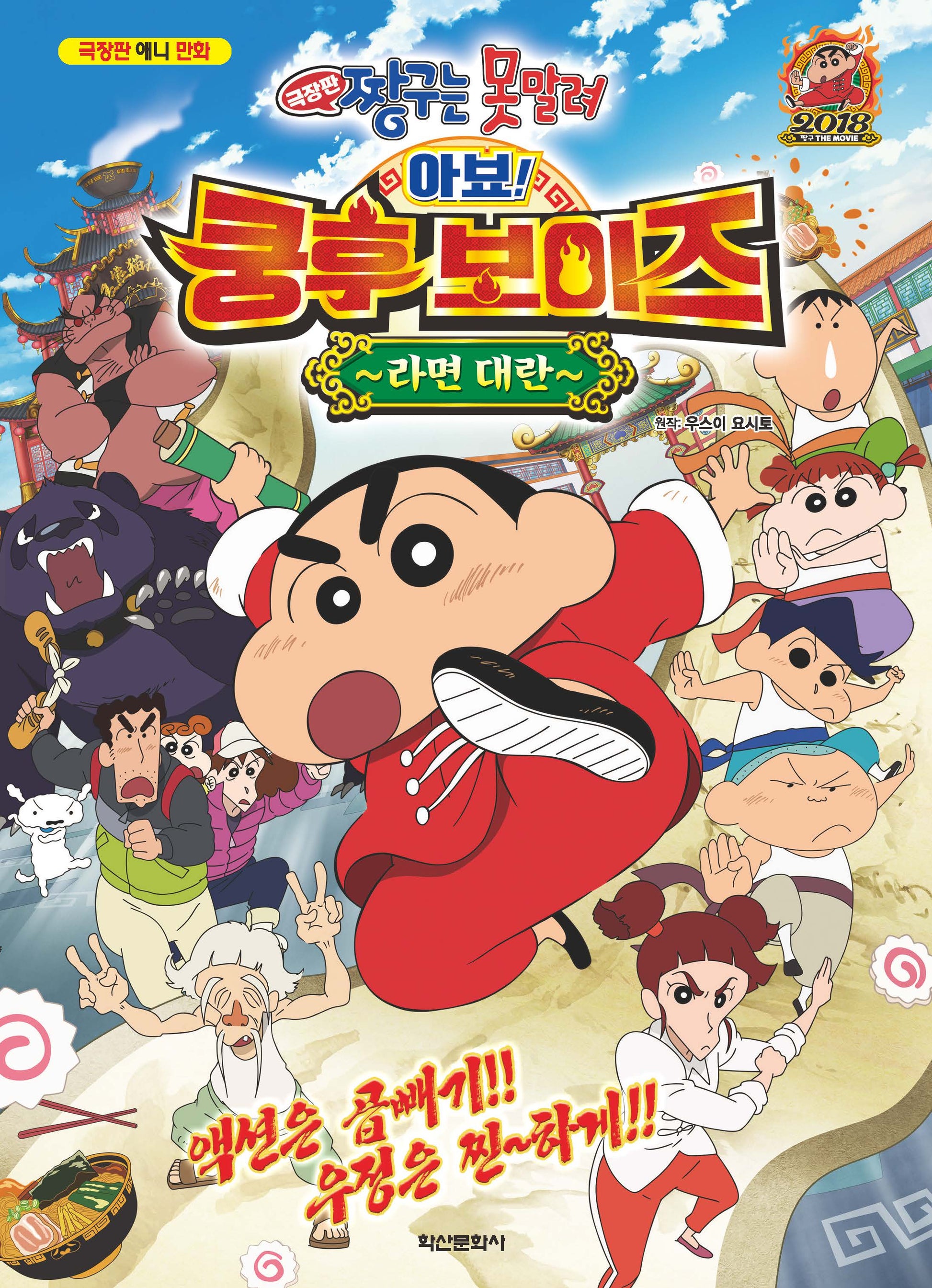 짱구는 못말려 극장판: 아뵤! 쿵후보이즈 라면 대란(2판)(반양장)