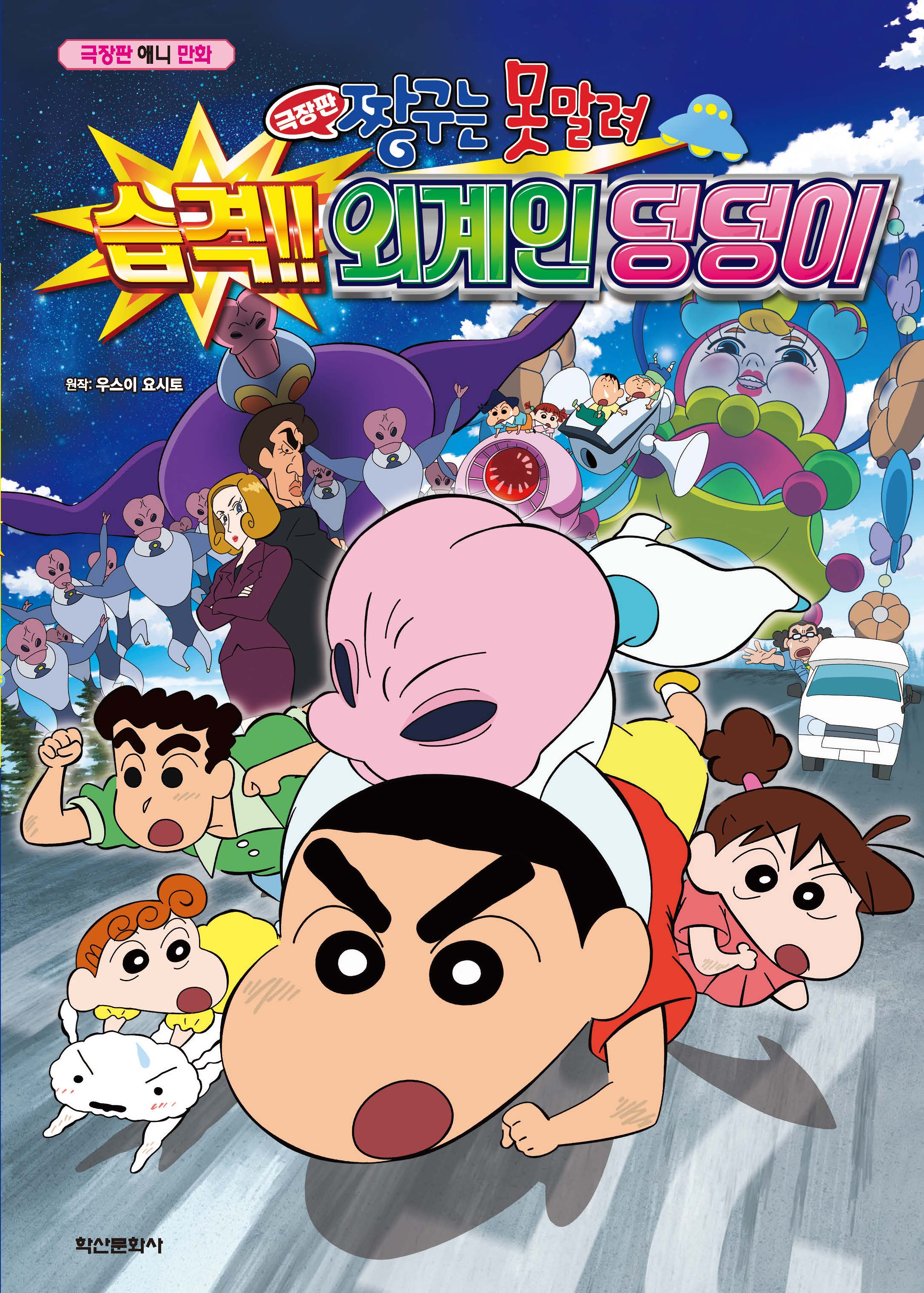 짱구는 못말려 극장판: 습격 외계인 덩덩이(2판)(반양장)