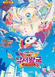 짱구는 못말려 극장판: 격돌! 낙서왕국과 얼추 네 명의 용사들(2판)(반양장)