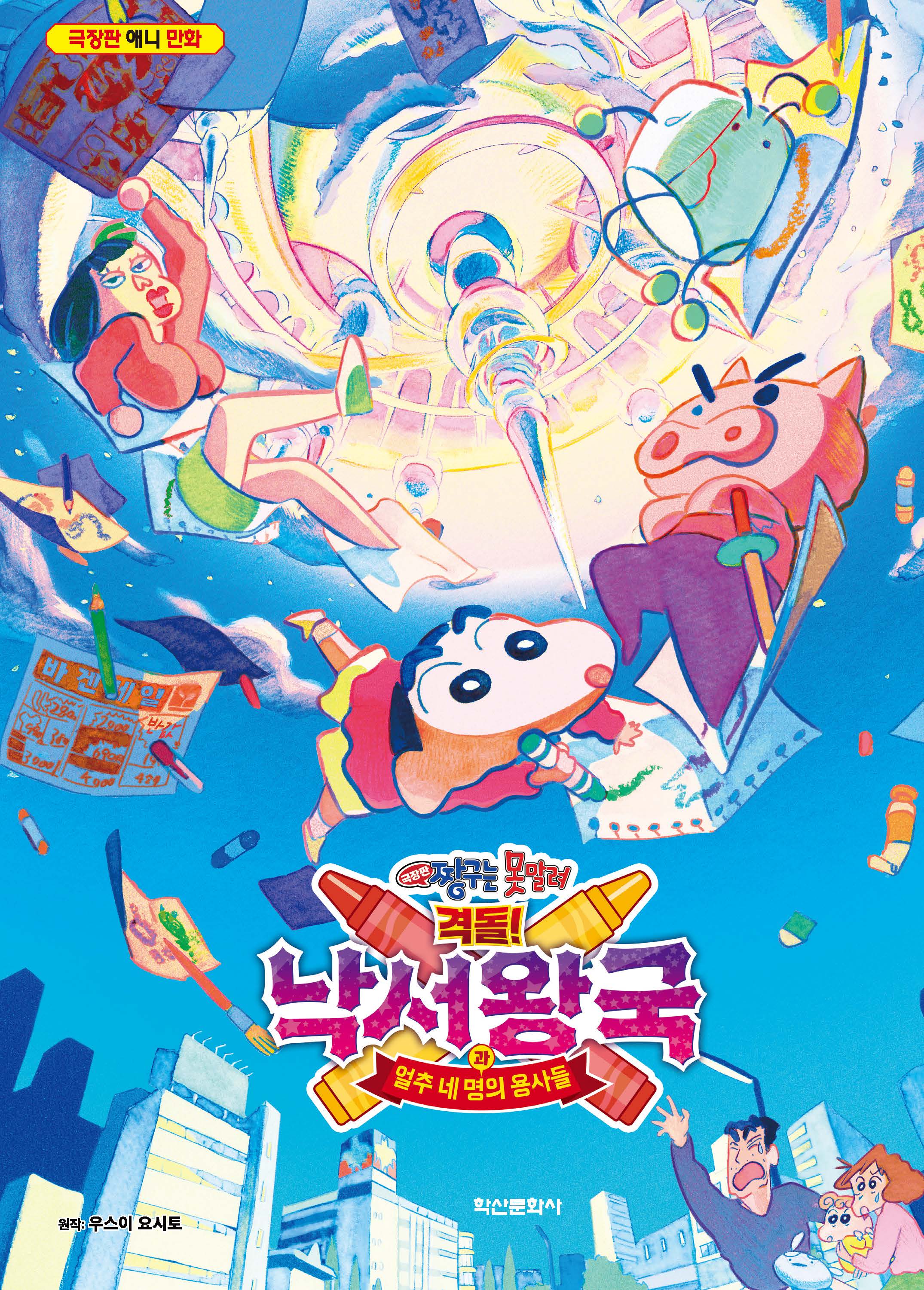 짱구는 못말려 극장판: 격돌! 낙서왕국과 얼추 네 명의 용사들(2판)(반양장)