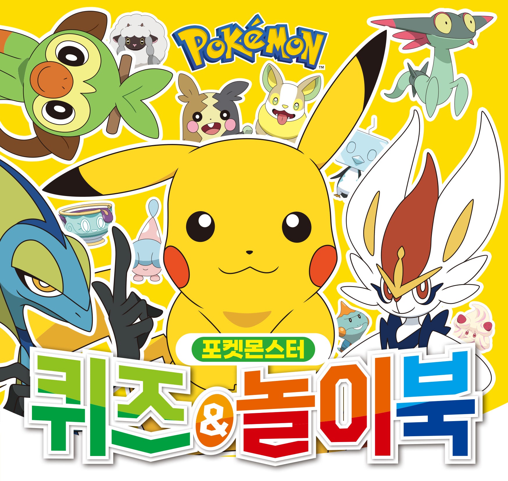 포켓몬스터 퀴즈&놀이북