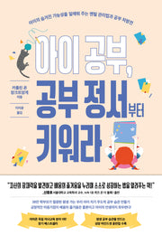 아이 공부, 공부 정서부터 키워라