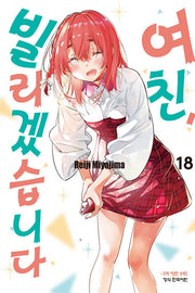 여친, 빌리겠습니다 18(학산 코믹스)