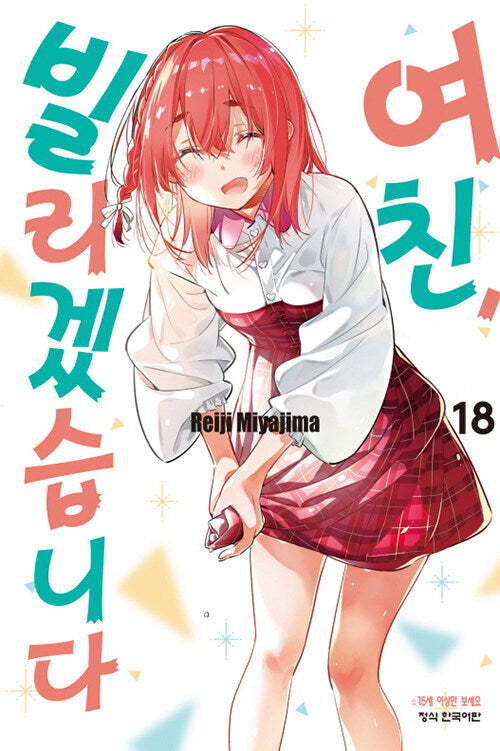 여친, 빌리겠습니다 18(학산 코믹스)