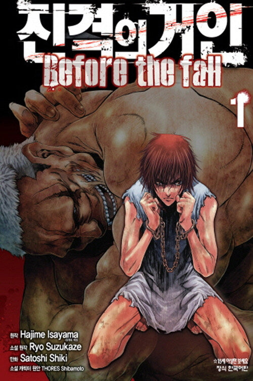 진격의 거인 Before the fall 1(학산코믹스HC 7316)