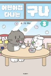 어린이집 다니는 구나 3